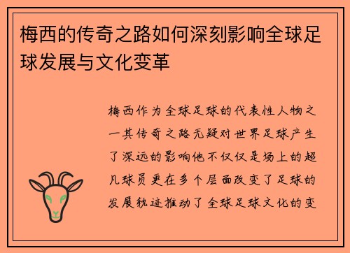 梅西的传奇之路如何深刻影响全球足球发展与文化变革