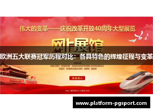 欧洲五大联赛冠军历程对比：各具特色的辉煌征程与变革
