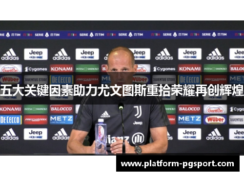 五大关键因素助力尤文图斯重拾荣耀再创辉煌