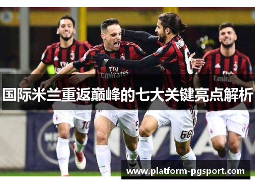 国际米兰重返巅峰的七大关键亮点解析