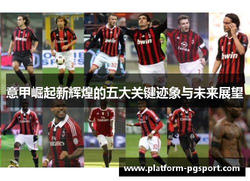 意甲崛起新辉煌的五大关键迹象与未来展望