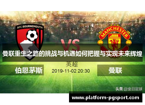 曼联重生之路的挑战与机遇如何把握与实现未来辉煌