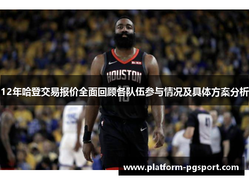 12年哈登交易报价全面回顾各队伍参与情况及具体方案分析