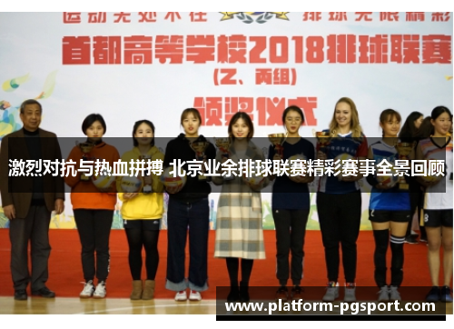 激烈对抗与热血拼搏 北京业余排球联赛精彩赛事全景回顾