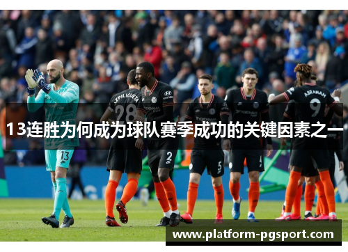 13连胜为何成为球队赛季成功的关键因素之一
