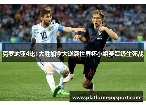 克罗地亚4比1大胜加拿大逆袭世界杯小组赛晋级生死战