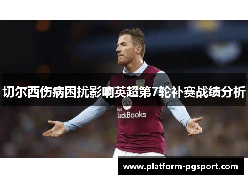 切尔西伤病困扰影响英超第7轮补赛战绩分析