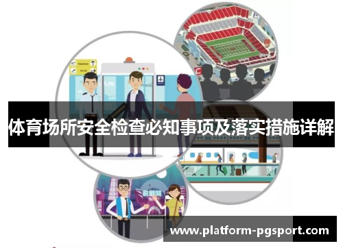 体育场所安全检查必知事项及落实措施详解