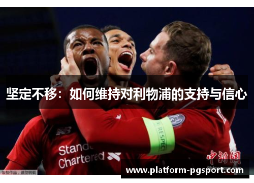 坚定不移：如何维持对利物浦的支持与信心