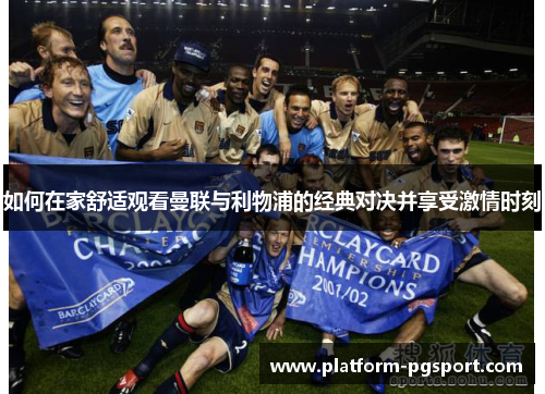 如何在家舒适观看曼联与利物浦的经典对决并享受激情时刻