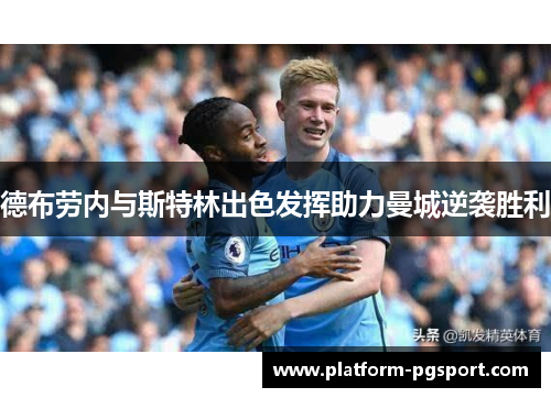 德布劳内与斯特林出色发挥助力曼城逆袭胜利