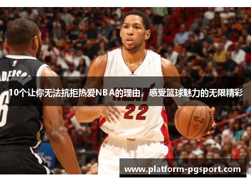 10个让你无法抗拒热爱NBA的理由，感受篮球魅力的无限精彩