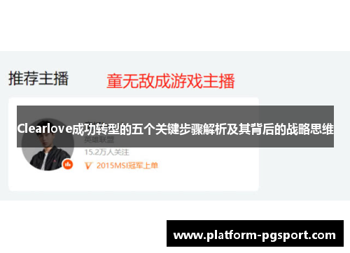 Clearlove成功转型的五个关键步骤解析及其背后的战略思维