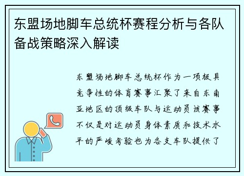 东盟场地脚车总统杯赛程分析与各队备战策略深入解读