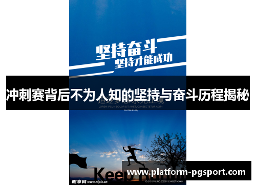 冲刺赛背后不为人知的坚持与奋斗历程揭秘