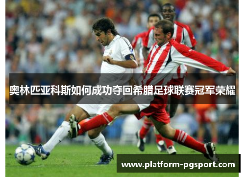 奥林匹亚科斯如何成功夺回希腊足球联赛冠军荣耀