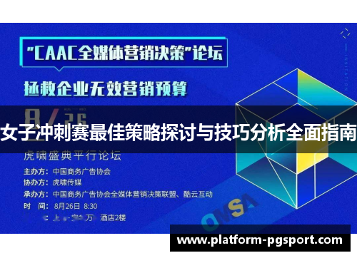 女子冲刺赛最佳策略探讨与技巧分析全面指南
