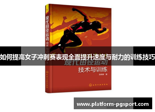 如何提高女子冲刺赛表现全面提升速度与耐力的训练技巧