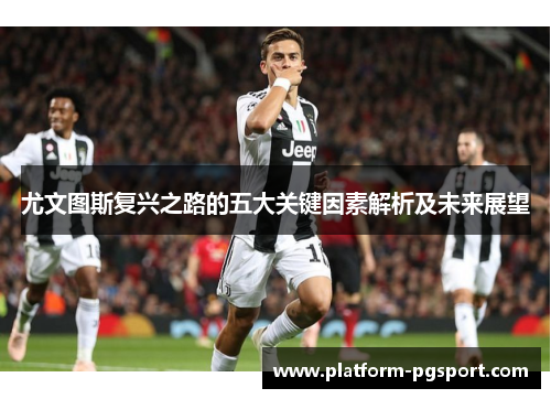 尤文图斯复兴之路的五大关键因素解析及未来展望