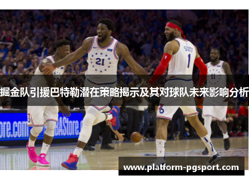 掘金队引援巴特勒潜在策略揭示及其对球队未来影响分析