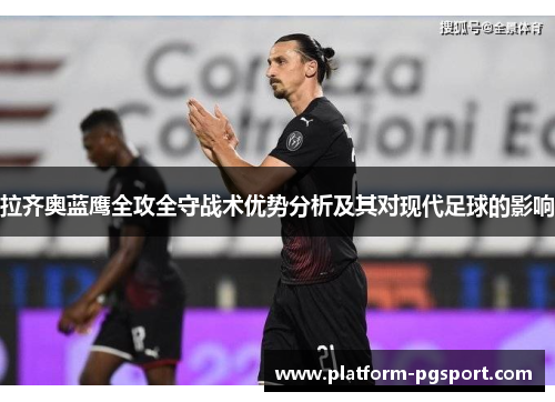 拉齐奥蓝鹰全攻全守战术优势分析及其对现代足球的影响