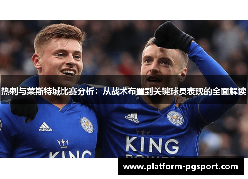 热刺与莱斯特城比赛分析：从战术布置到关键球员表现的全面解读