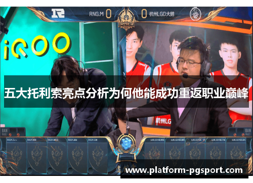 五大托利索亮点分析为何他能成功重返职业巅峰