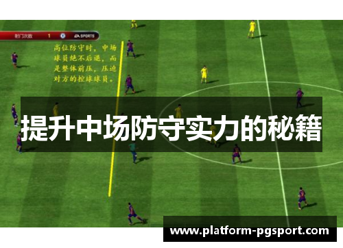 提升中场防守实力的秘籍