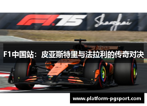 F1中国站：皮亚斯特里与法拉利的传奇对决