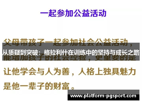 从质疑到突破：格拉利什在训练中的坚持与成长之路