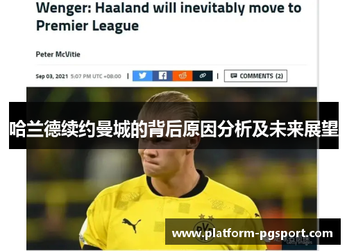 哈兰德续约曼城的背后原因分析及未来展望