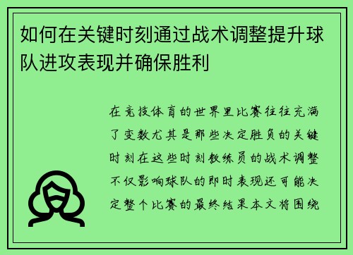 如何在关键时刻通过战术调整提升球队进攻表现并确保胜利