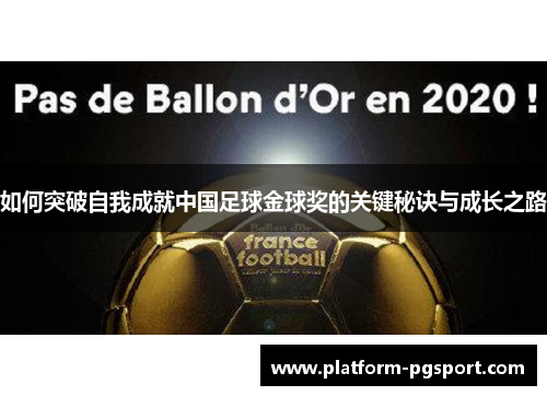 如何突破自我成就中国足球金球奖的关键秘诀与成长之路