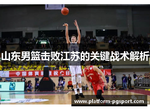 山东男篮击败江苏的关键战术解析