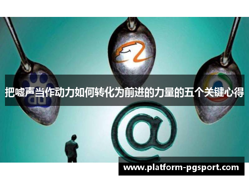 把嘘声当作动力如何转化为前进的力量的五个关键心得