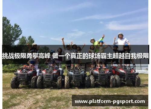 挑战极限勇攀高峰 做一个真正的球场霸主超越自我极限