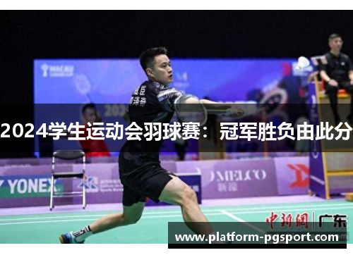 2024学生运动会羽球赛：冠军胜负由此分