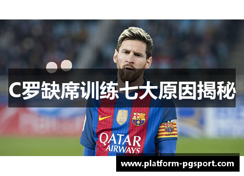 C罗缺席训练七大原因揭秘