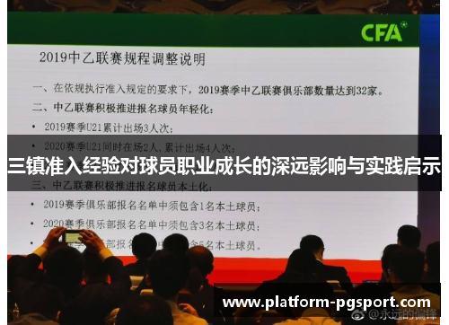 三镇准入经验对球员职业成长的深远影响与实践启示