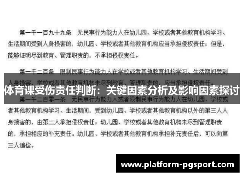 体育课受伤责任判断：关键因素分析及影响因素探讨
