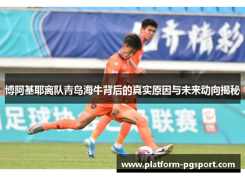 博阿基耶离队青岛海牛背后的真实原因与未来动向揭秘