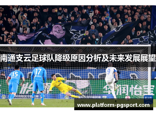 南通支云足球队降级原因分析及未来发展展望