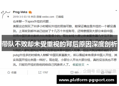 带队不败却未受重视的背后原因深度剖析