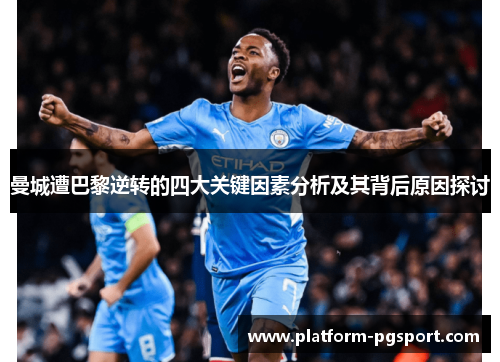 曼城遭巴黎逆转的四大关键因素分析及其背后原因探讨