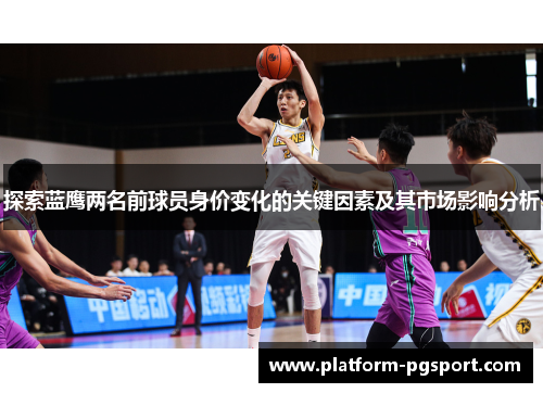 探索蓝鹰两名前球员身价变化的关键因素及其市场影响分析