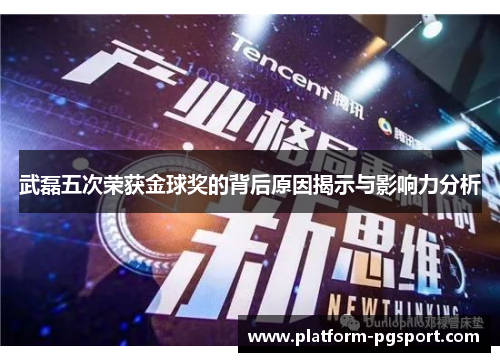 武磊五次荣获金球奖的背后原因揭示与影响力分析