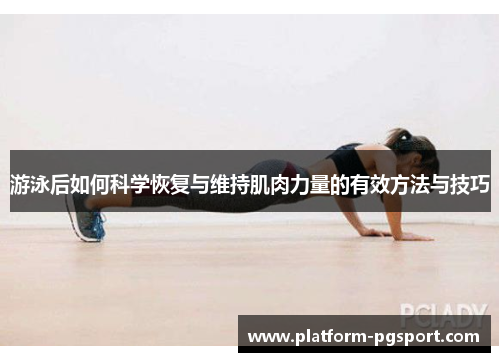 游泳后如何科学恢复与维持肌肉力量的有效方法与技巧