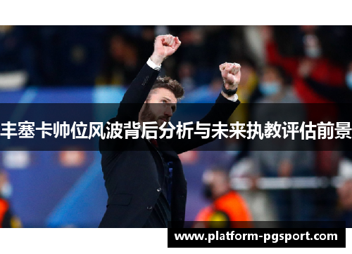 丰塞卡帅位风波背后分析与未来执教评估前景