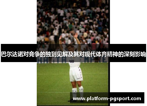 巴尔达诺对竞争的独到见解及其对现代体育精神的深刻影响