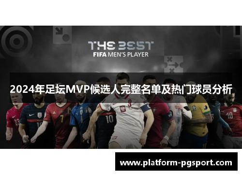 2024年足坛MVP候选人完整名单及热门球员分析